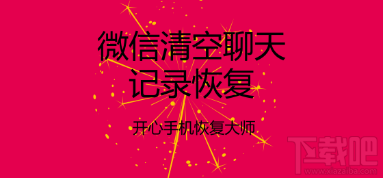 微信清空聊天記錄恢復(fù):教你一鍵找回誤刪的微信記錄
