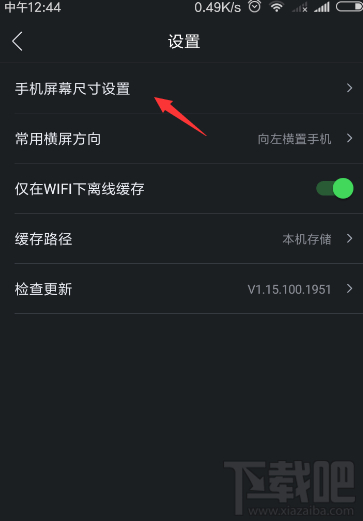 百度VR怎么設(shè)置手機(jī)屏幕大小?百度VR設(shè)置手機(jī)屏幕方法