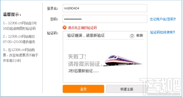 12306驗(yàn)證碼總是錯(cuò)誤怎么解決?12306驗(yàn)證碼總是錯(cuò)誤解決方法
