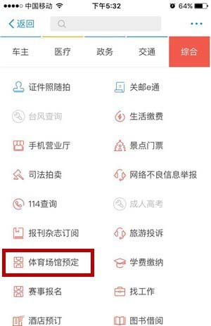 支付寶怎樣預(yù)定體育場館?
