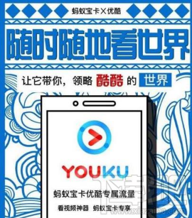 螞蟻寶卡優(yōu)酷專屬流量怎么樣?螞蟻寶卡優(yōu)酷專屬流量真的嗎?