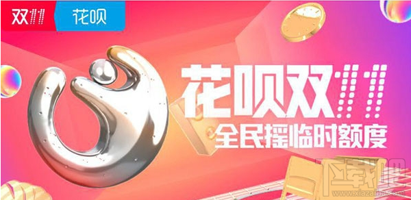 支付寶花唄雙十一臨時提額怎么參加？支付寶花唄雙十一臨時提額參與方法