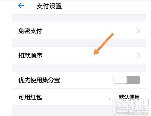 支付寶如何設(shè)置付款方式順序？支付寶付款方式設(shè)置教程