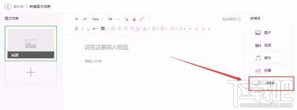 在微信公眾號(hào)文章中如何以圖片的形式添加小程序？小程序的春天來了