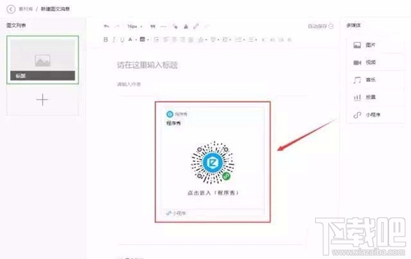 在微信公眾號(hào)文章中如何以圖片的形式添加小程序？小程序的春天來了