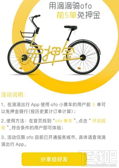 滴滴ofo免押金騎行活動是什么？需要哪些條件