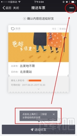 滴滴車(chē)票使用方法 滴滴車(chē)票怎么用