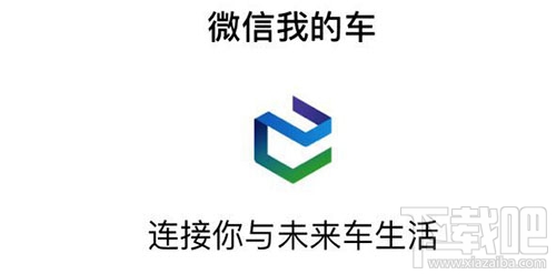 微信我的車是什么？微信我的車小程序有什么功能？