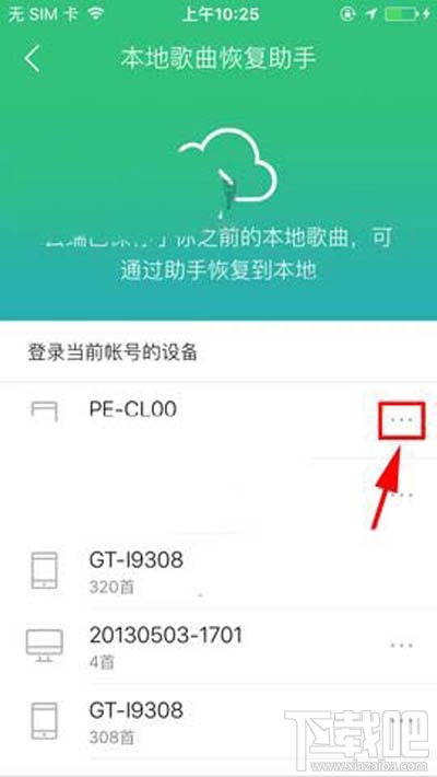QQ音樂本地歌曲助手設(shè)備怎么刪除？