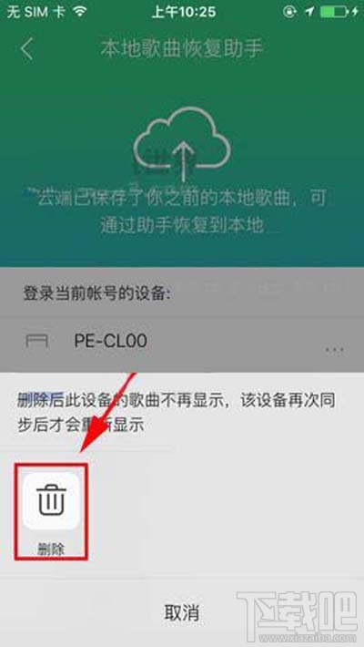 QQ音樂本地歌曲助手設(shè)備怎么刪除？