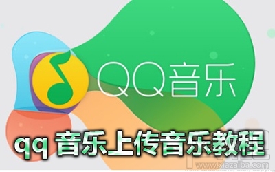 qq音樂歌曲怎么上傳到網(wǎng)絡(luò)