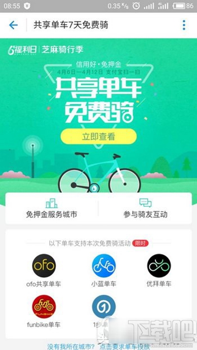 支付寶共享單車(chē)7天免費(fèi)騎是什么活動(dòng)