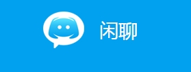 閑聊怎么沒有提醒聲音