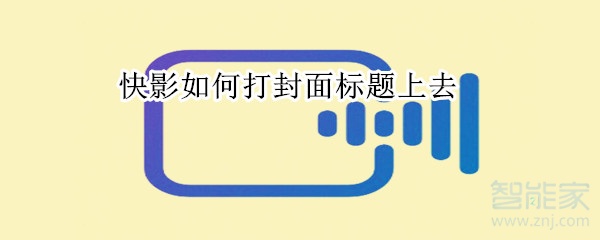 快影如何打封面標題上去