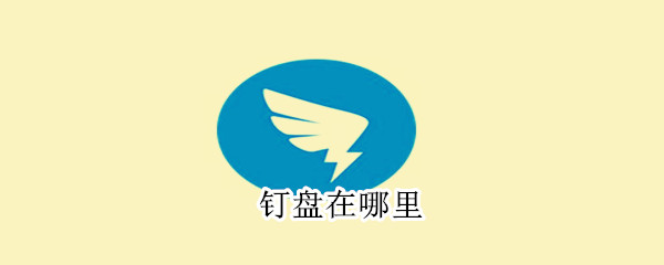 釘盤(pán)在哪里