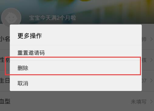 在親寶寶里怎么將寶寶信息刪掉？將寶寶信息刪掉的方法介紹