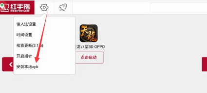 紅手指中上傳安卓apk具體操作方法