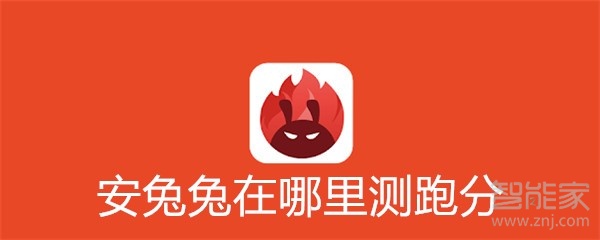 安兔兔在哪里測(cè)跑分