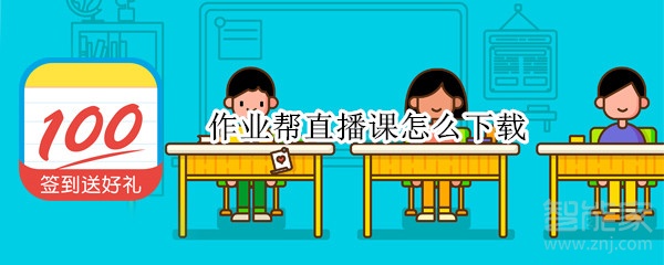 作業(yè)幫直播課怎么下載