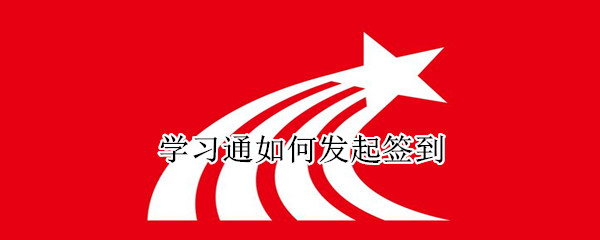 學(xué)習(xí)通如何發(fā)起簽到