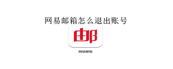 網(wǎng)易郵箱怎么退出賬號