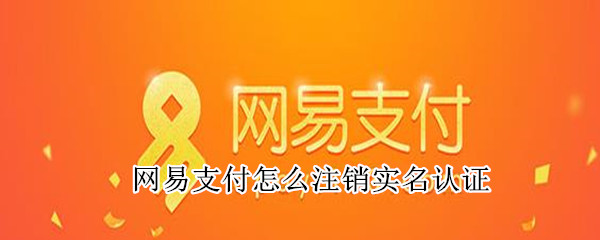 網(wǎng)易支付怎么注銷實名認證