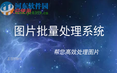 圖片批量處理系統(tǒng)批量轉(zhuǎn)換圖片格式的方法步驟