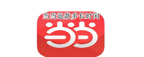 當當退款多長時間