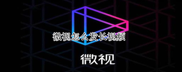 微視怎么發(fā)長視頻