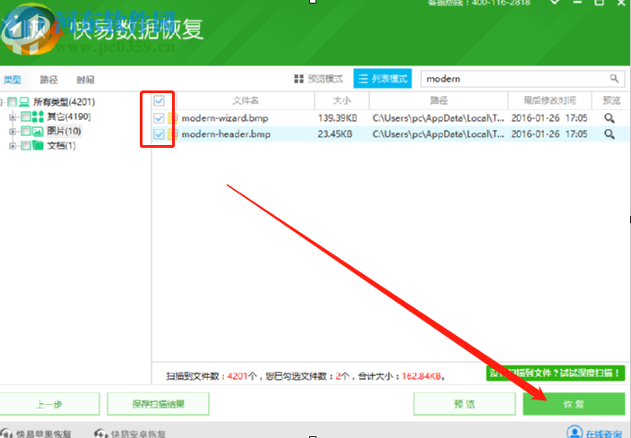 快易數據恢復軟件恢復刪除文件的操作方法