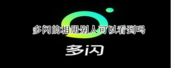 多閃的相冊別人可以看到嗎