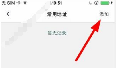 艾美e族網上商城中添加地址的具體操作方法