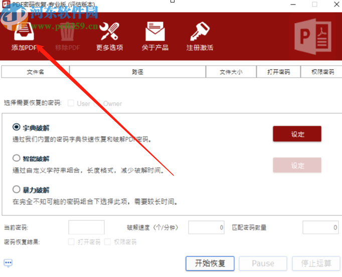 PDF密碼恢復(fù)工具破解PDF文件密碼的方法