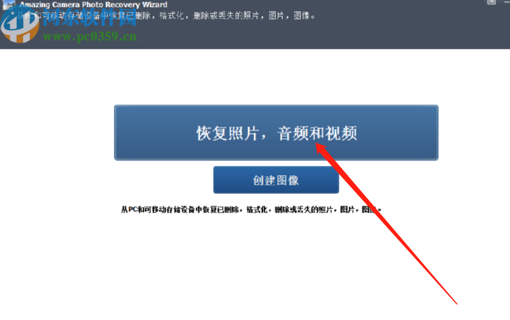 Amazing Camera Photo Recovery Wizard恢復(fù)刪除圖像的方法