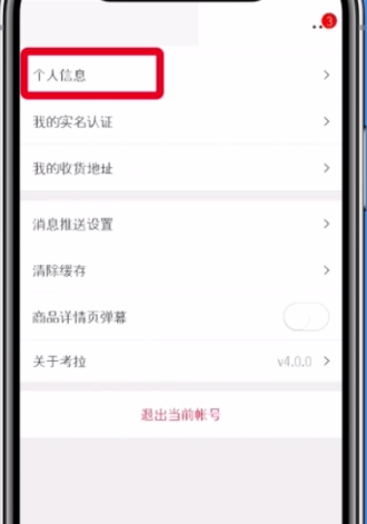 網(wǎng)易考拉更換手機號綁定的方法
