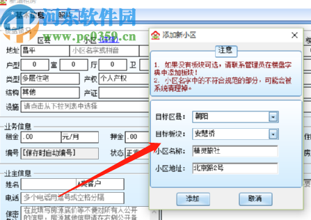 梵訊房屋管理系統(tǒng)添加新房源的方法步驟