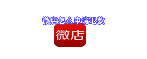 微店怎么申請退款
