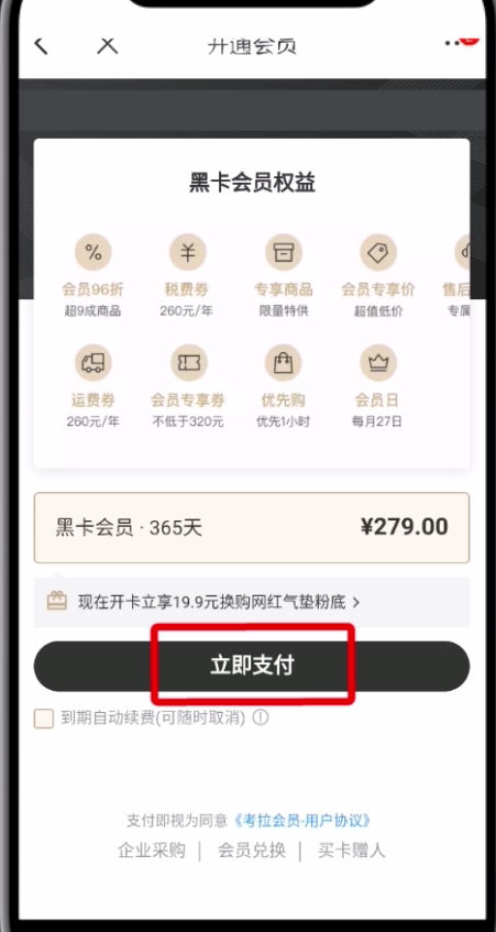 網易考拉中開通黑卡會員的操作步驟