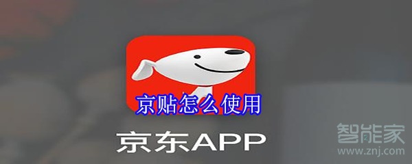 京貼怎么使用