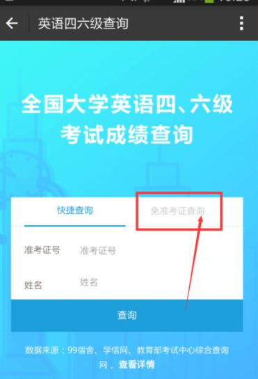 忘記準考證號怎么查四六級成績?無需準考證號查詢四六級成績方法分享