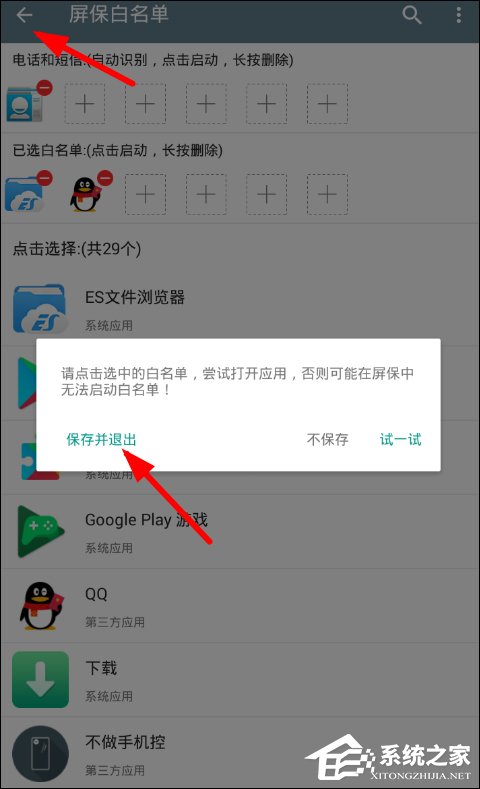 不做手機控APP怎么設(shè)置白名單 不做手機控APP白名單設(shè)置方法
