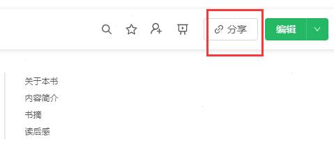 語(yǔ)雀分享鏈接教程介紹