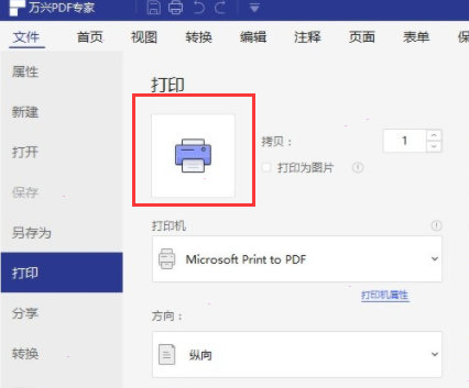 萬興pdf專家雙面打印設(shè)置步驟介紹