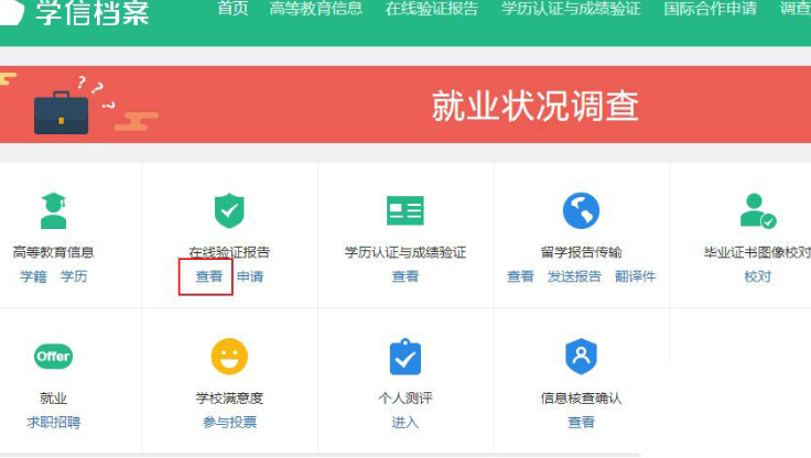 學(xué)信網(wǎng)在線驗(yàn)證報(bào)告獲取方法分享