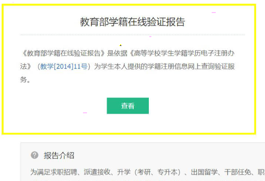 學(xué)信網(wǎng)在線驗(yàn)證報(bào)告獲取方法分享