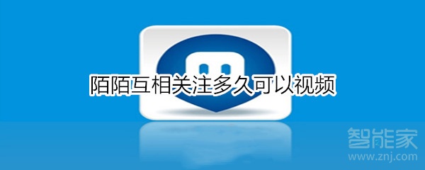 陌陌互相關(guān)注多久可以視頻