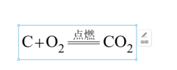 白板化學(xué)方程式使用教程分享