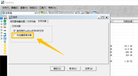 FlashSee設置與右鍵菜單關聯教程介紹