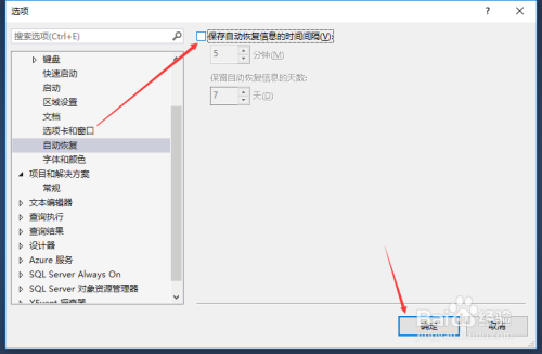 SSMS關閉保存自動回復信息的時間間隔步驟分享