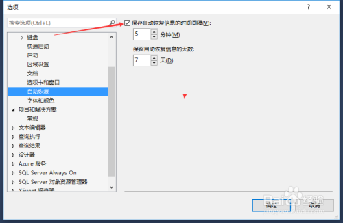 SSMS關閉保存自動回復信息的時間間隔步驟分享